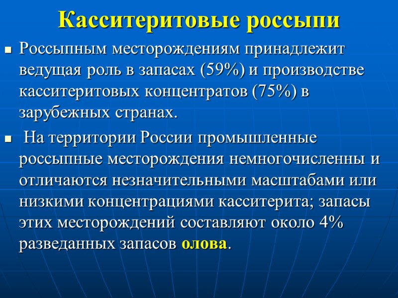 Касситеритовые россыпи Россыпным месторождениям принадлежит ведущая роль в запасах (59%) и производстве касситеритовых концентратов